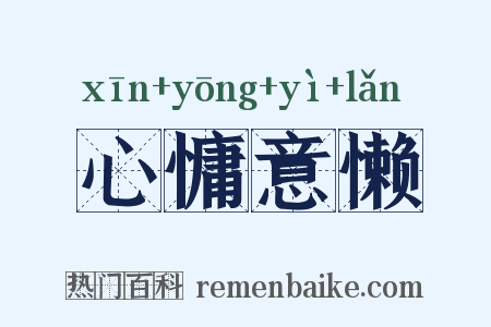 心慵意懒是什么意思的图片